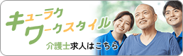 介護士採用求人情報