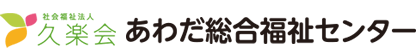 あわだ総合福祉センター