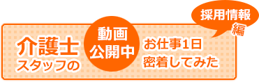 介護士スタッフの1日密着動画で紹介してみた