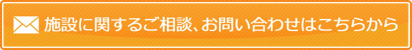 施設に関するご相談、お問い合わせはこちらから