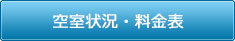 空室状況・料金表