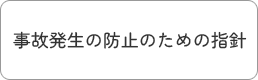 事故発生の防止のための指針