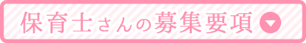 保育士さんの募集要項