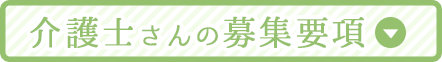 介護士さんに応募する