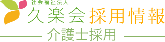 社会福祉法人久楽会採用情報 保育士採用