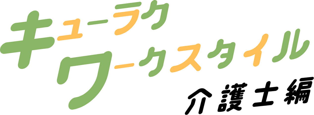 キューラクワークス 保育士編