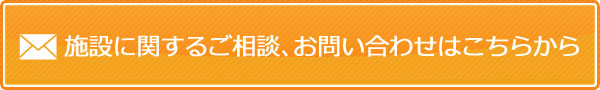 施設に関するご相談、お問い合わせはこちらから