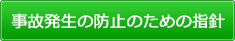 事故発生の防止のための指針