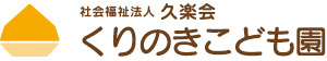 くりのきこども園