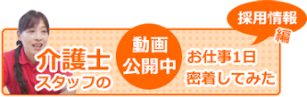 介護士スタッフのお仕事密着動画