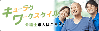 介護士スタッフのお仕事密着動画