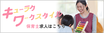 保育士スタッフのお仕事密着動画