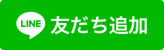 LINE公式アカウント友だち追加